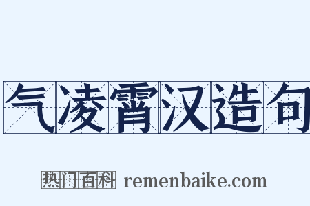 气凌霄汉造句是什么意思的图片